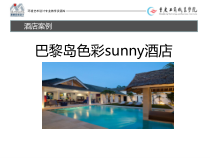 《公共空间专题设计与制作》-第五章-第三节酒店空间设计案例课件