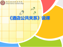 《酒店公共关系》说课课件