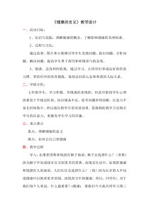 《健康的含义》教学设计1-七年级体育与健康【冀教版】