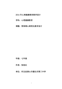 《青春期心理变化》教学设计1-七年级体育与健康【冀教版】