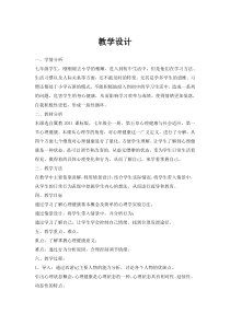 《心理健康》教学设计1-七年级体育与健康【冀教版】