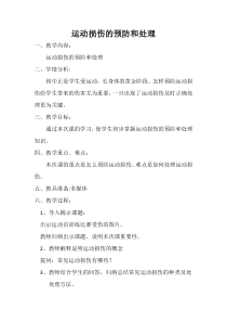 《运动中的安全》教学设计1-七年级体育与健康【冀教版】