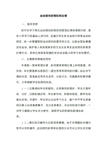 《运动中的安全》教学设计2-七年级体育与健康【冀教版】