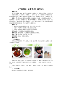 《平衡的膳食》教学设计2-七年级体育与健康【冀教版】
