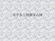 《发展综合性操作技能》PPT课件1-七年级体育与健康【冀教版】