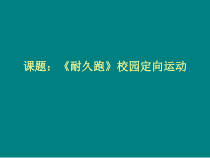 《发展心肺耐力》PPT课件1-七年级体育与健康【冀教版】