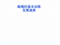 《发展速度》PPT课件6-七年级体育与健康【冀教版】
