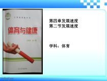 《发展速度》PPT课件5-七年级体育与健康【冀教版】