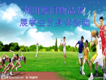 《发展下肢力量和灵敏性组合》PPT课件1-七年级体育与健康【冀教版】