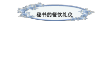 《秘书的餐饮礼仪》课件