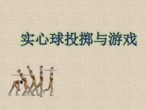 《发展综合性操作技能》PPT课件2-七年级体育与健康【冀教版】