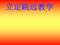 《发展下肢力量和灵敏性组合》PPT课件3-七年级体育与健康【冀教版】