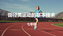 《发展下肢力量和灵敏性组合》PPT课件2-七年级体育与健康【冀教版】