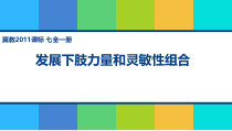 《发展下肢力量和灵敏性组合》PPT课件4-七年级体育与健康【冀教版】