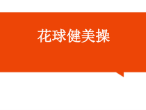 《发展综合性身体控制技能》PPT课件1-七年级体育与健康【冀教版】