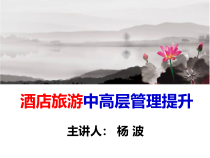 《酒店旅游中高层管理提升》学员版课件