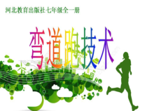 《发展综合性移动技能》PPT课件1-七年级体育与健康【冀教版】