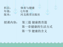 《健康的含义》PPT课件1-七年级体育与健康【冀教版】