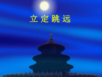 《发展综合性移动技能》PPT课件3-七年级体育与健康【冀教版】