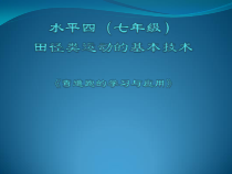 《发展速度》PPT课件4-七年级体育与健康【冀教版】
