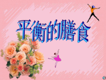 《平衡的膳食》PPT课件2-七年级体育与健康【冀教版】