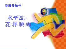 《灵敏性》PPT课件1-七年级体育与健康【冀教版】