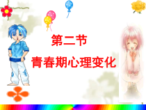 《青春期心理变化》PPT课件1-七年级体育与健康【冀教版】