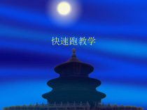 《速度》PPT课件3-七年级体育与健康【冀教版】