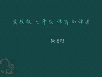 《速度》PPT课件4-七年级体育与健康【冀教版】