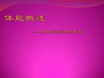 《体力活动与体能》PPT课件2-七年级体育与健康【冀教版】
