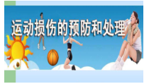 《运动中的安全》PPT课件3-七年级体育与健康【冀教版】