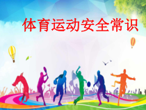 《运动中的安全》PPT课件5-七年级体育与健康【冀教版】