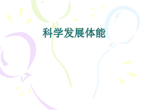 《体力活动与体能》PPT课件1-七年级体育与健康【冀教版】
