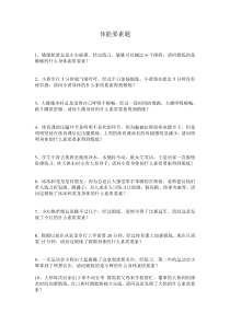 《体力活动与体能》课后习题-七年级体育与健康【冀教版】