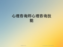 心理咨询师心理咨询技能课件