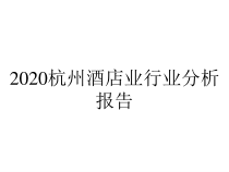 2020杭州酒店业行业分析报告课件