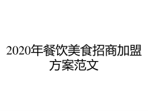 2020年餐饮美食招商加盟方案范文课件