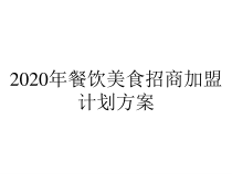 2020年餐饮美食招商加盟计划方案课件
