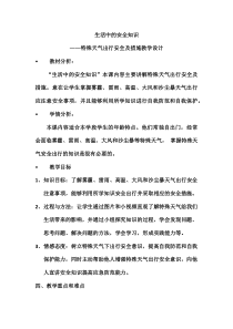 《生活中的安全知识》教学设计1-八年级体育与健康【冀教版】