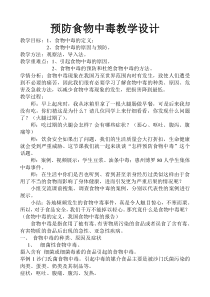 《预防食物中毒》教学设计2-八年级体育与健康【冀教版】