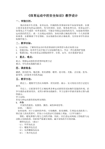 《运动中的安全知识》教学设计2-八年级体育与健康【冀教版】