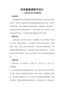 《在游戏中发展灵敏性的方法》教学设计1-八年级体育与健康【冀教版】