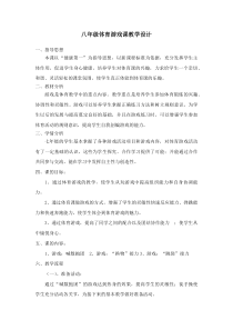 《在游戏中发展灵敏性的方法》教学设计3-八年级体育与健康【冀教版】