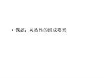 《灵敏性的组成要素》PPT课件1-八年级体育与健康【冀教版】