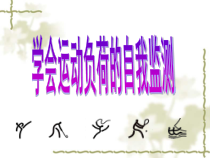 《发展心肺耐力的方法》PPT课件1-八年级体育与健康【冀教版】