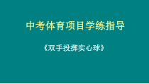 《发展综合性操作技能》PPT课件3-八年级体育与健康【冀教版】