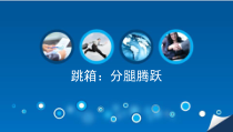《发展综合性身体控制技能》PPT课件1-八年级体育与健康【冀教版】