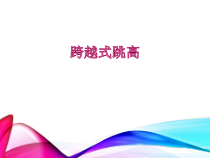 《发展综合性移动技能》PPT课件1-八年级体育与健康【冀教版】