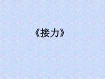 《发展综合性移动技能》PPT课件3-八年级体育与健康【冀教版】