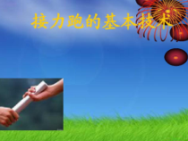 《发展综合性移动技能》PPT课件2-八年级体育与健康【冀教版】